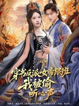 穿书反派女帝跟班，我被偷听心声}