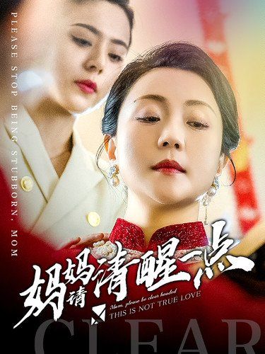 妈妈请清醒一点}