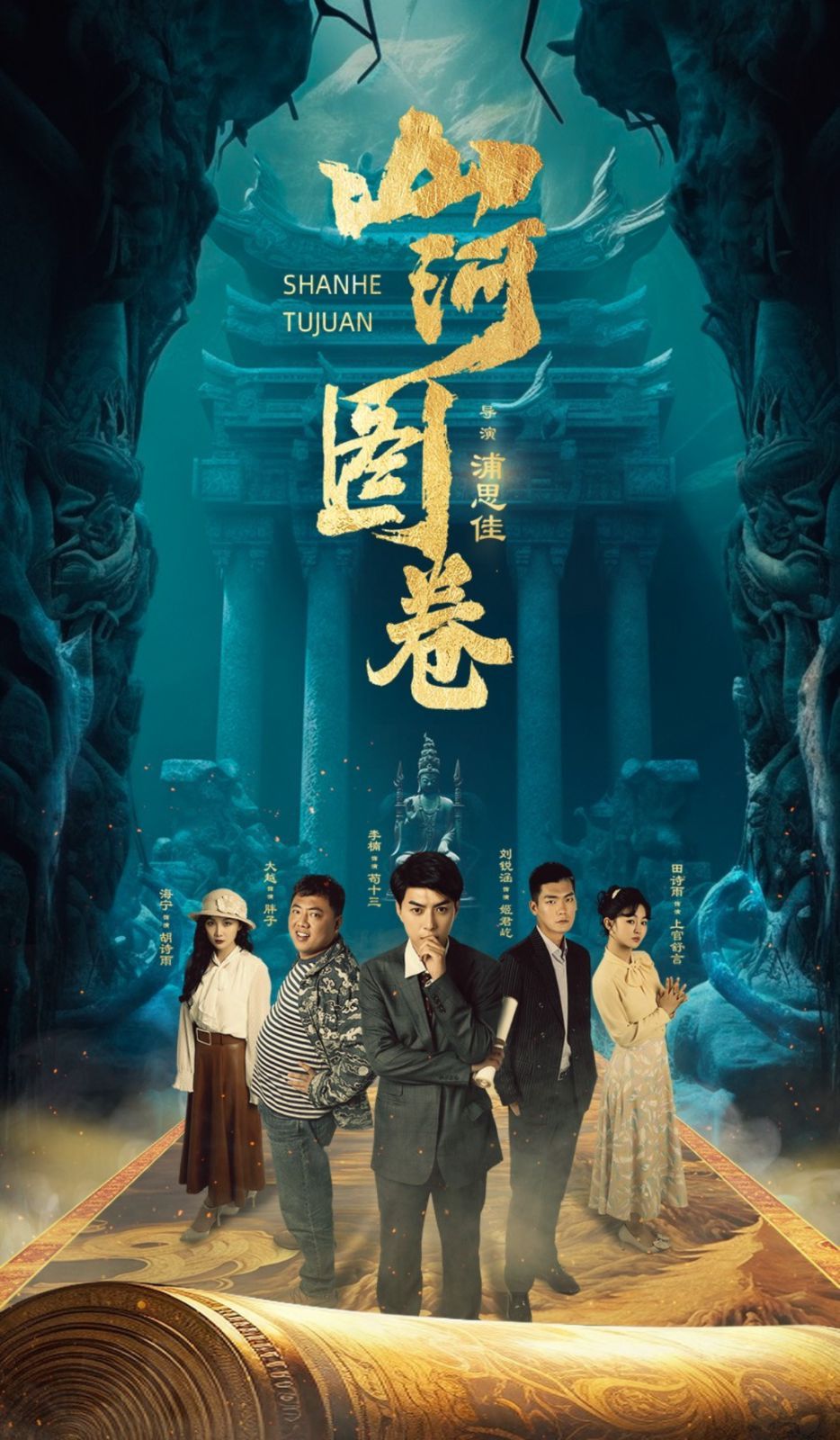 山河图卷-重生之山河图}