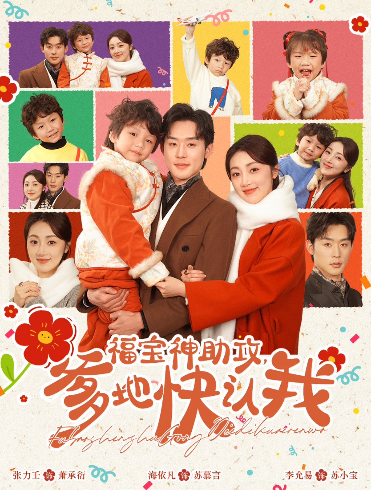 福宝神助攻爹地快认我}