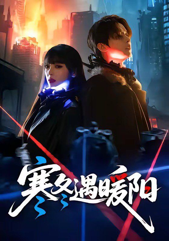 寒冬遇暖阳}