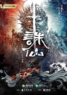 诛仙}