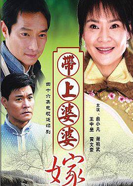 带着婆婆嫁}