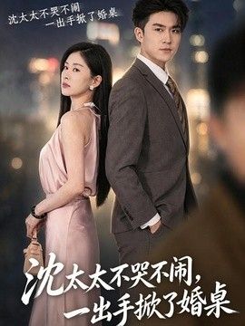 沈太太不哭不闹，一出手掀了婚桌}