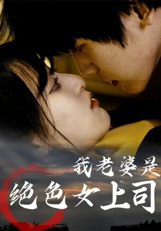 我老婆是绝色女上司}