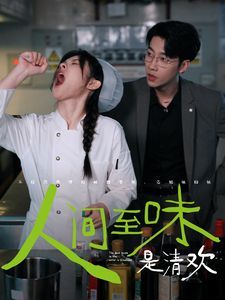 人间至味是清欢}