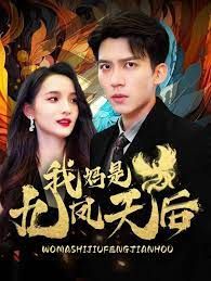 我妈是九凤天后}