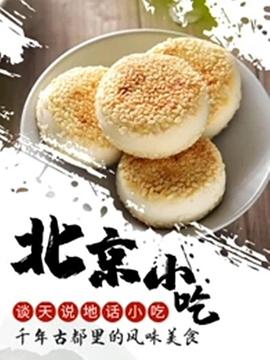 谈天说地话小吃——北京小吃}