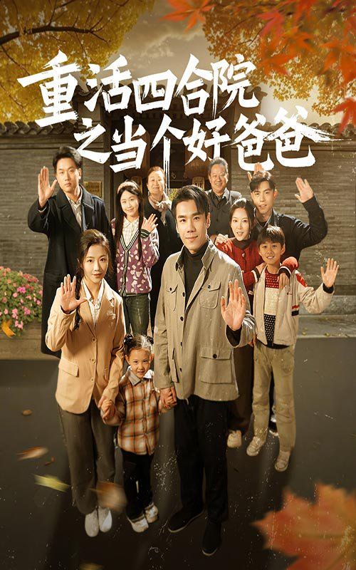 重活四合院之当个好爸爸}