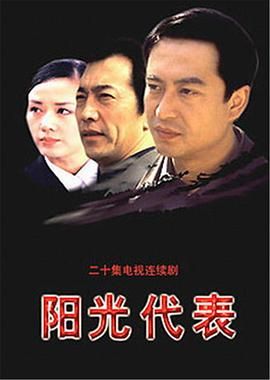 阳光代表}