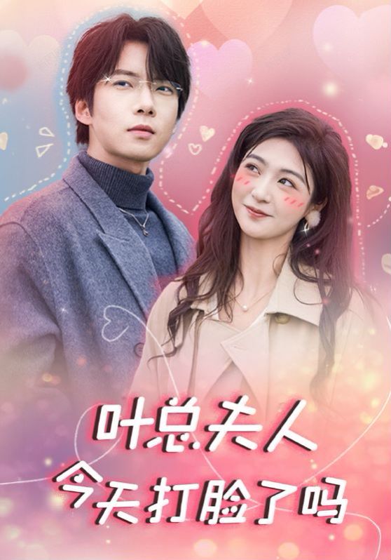 叶总夫人今天打脸了吗}