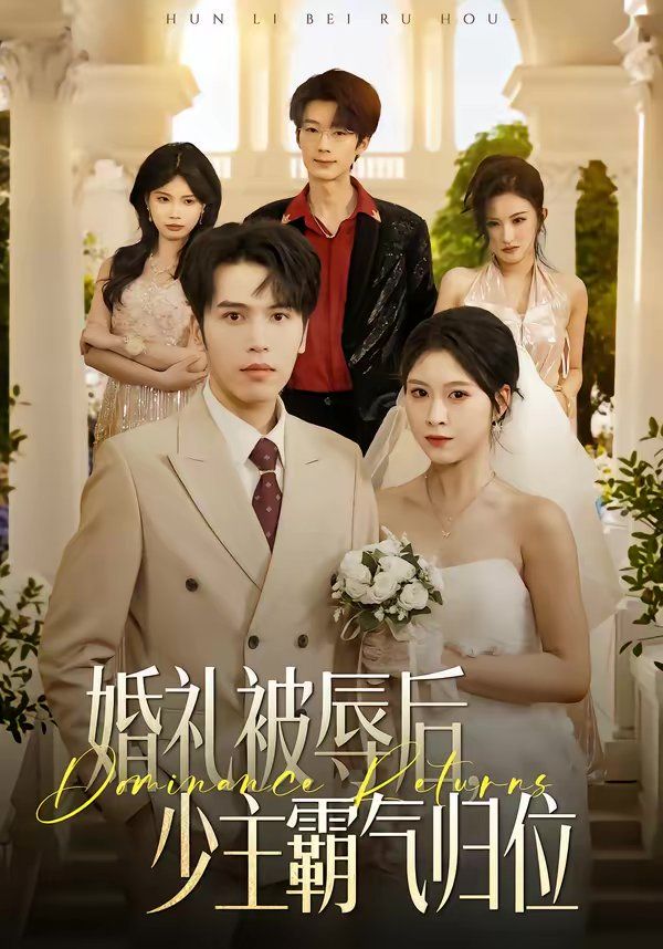 婚礼被辱后：少主霸气归位}