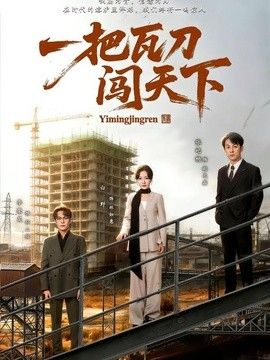 一把瓦刀闯天下}