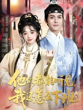 他们都能听见，我还怎么下班(婆家人人会读心，我被迫成团宠)}