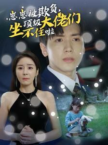 崽崽被欺负，顶级大佬们坐不住啦}