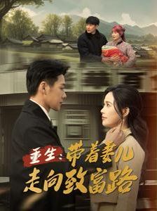 重生带着妻儿走向致富路}