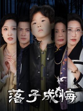 落子成悔-她与人间两相欢}