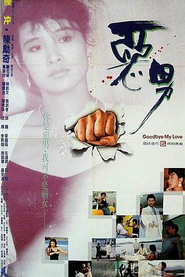 恶男 惡男}