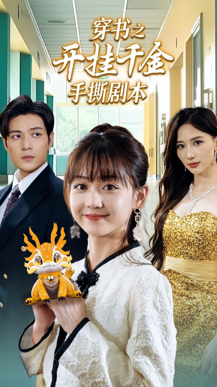 穿书之开挂千金手撕剧本（手撕剧本飒爽千金美爆了）}