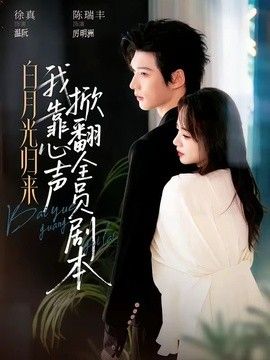 白月光归来，我靠心声掀翻全员剧本}