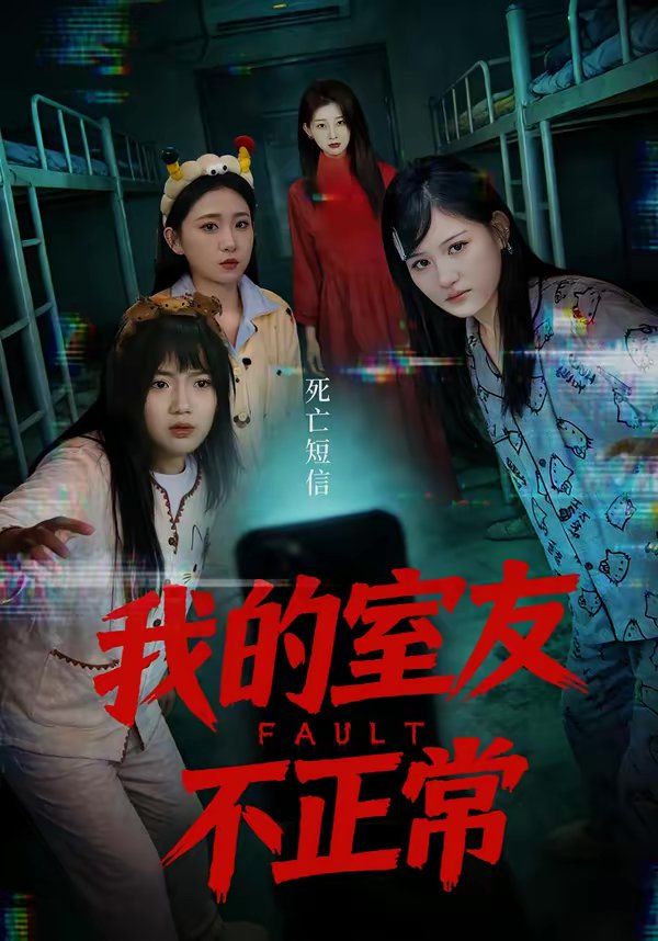 我的室友不正常}