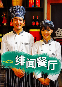 绯闻餐厅}