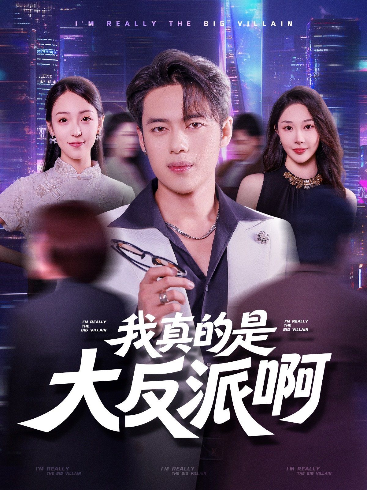 我真是大反派啊}