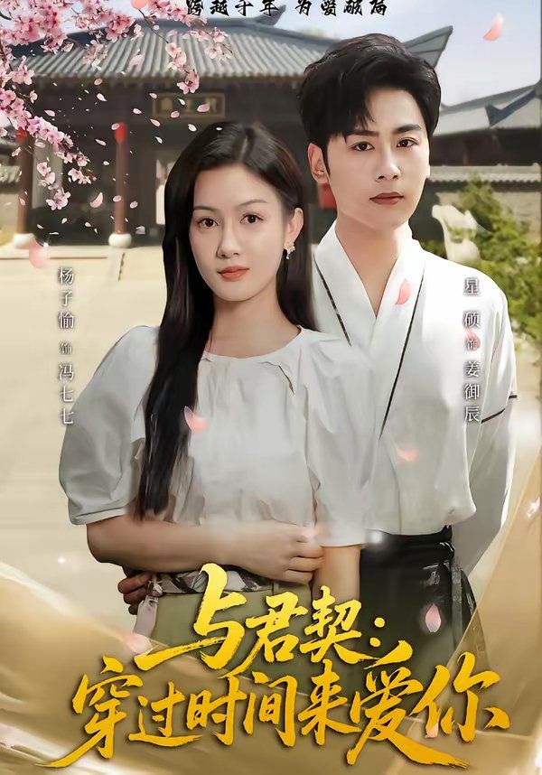与君契：穿过时间来爱你}