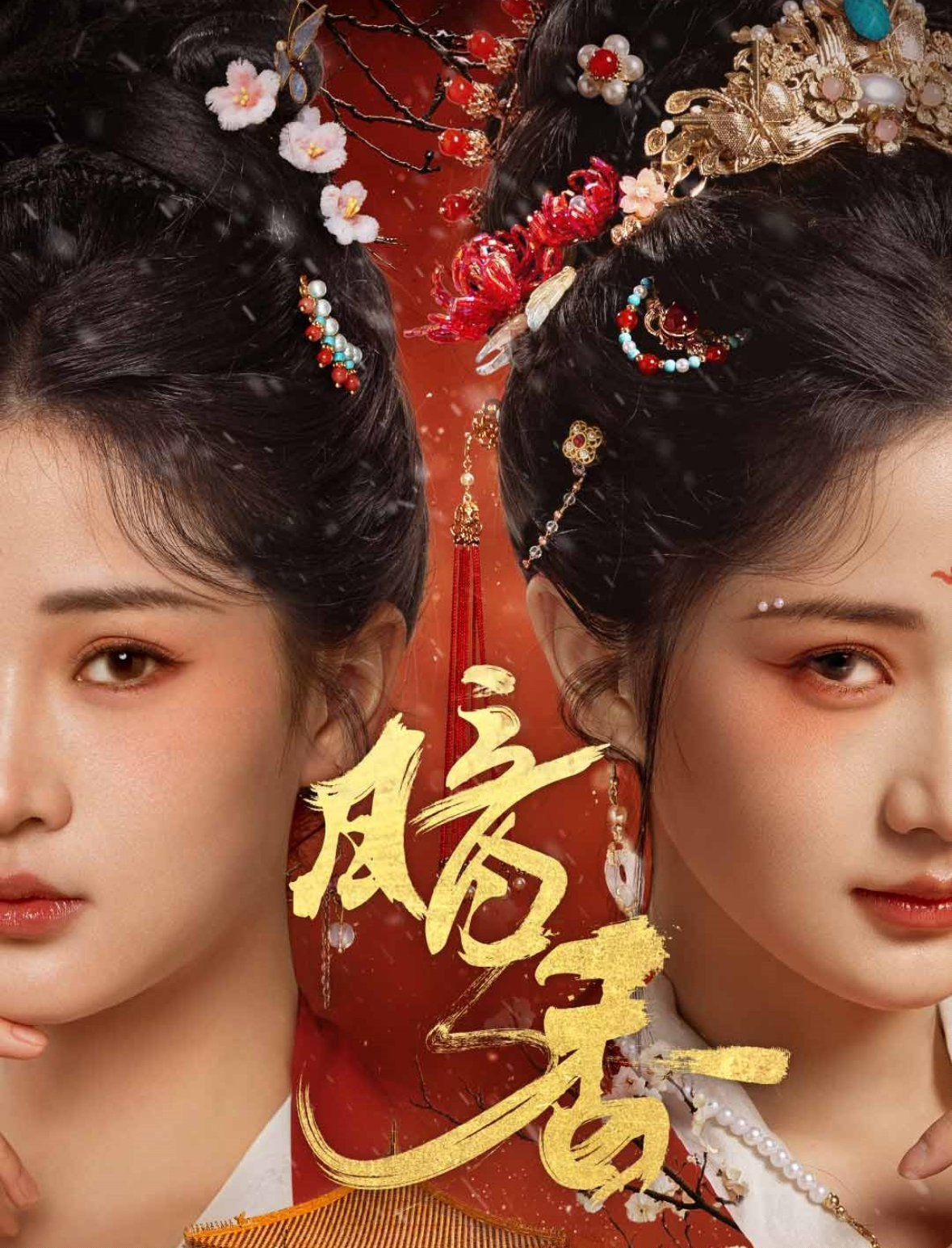 暗香}