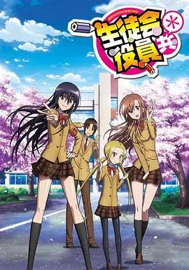 妄想学生会2}