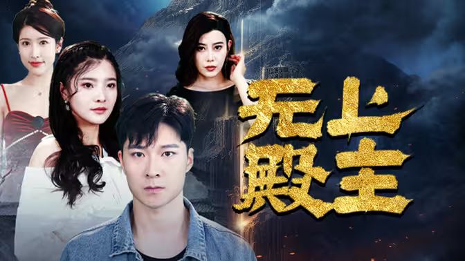 无上殿主}