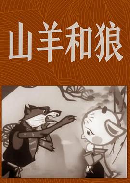 山羊和狼}