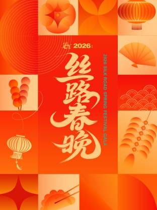 丝路春晚2026}