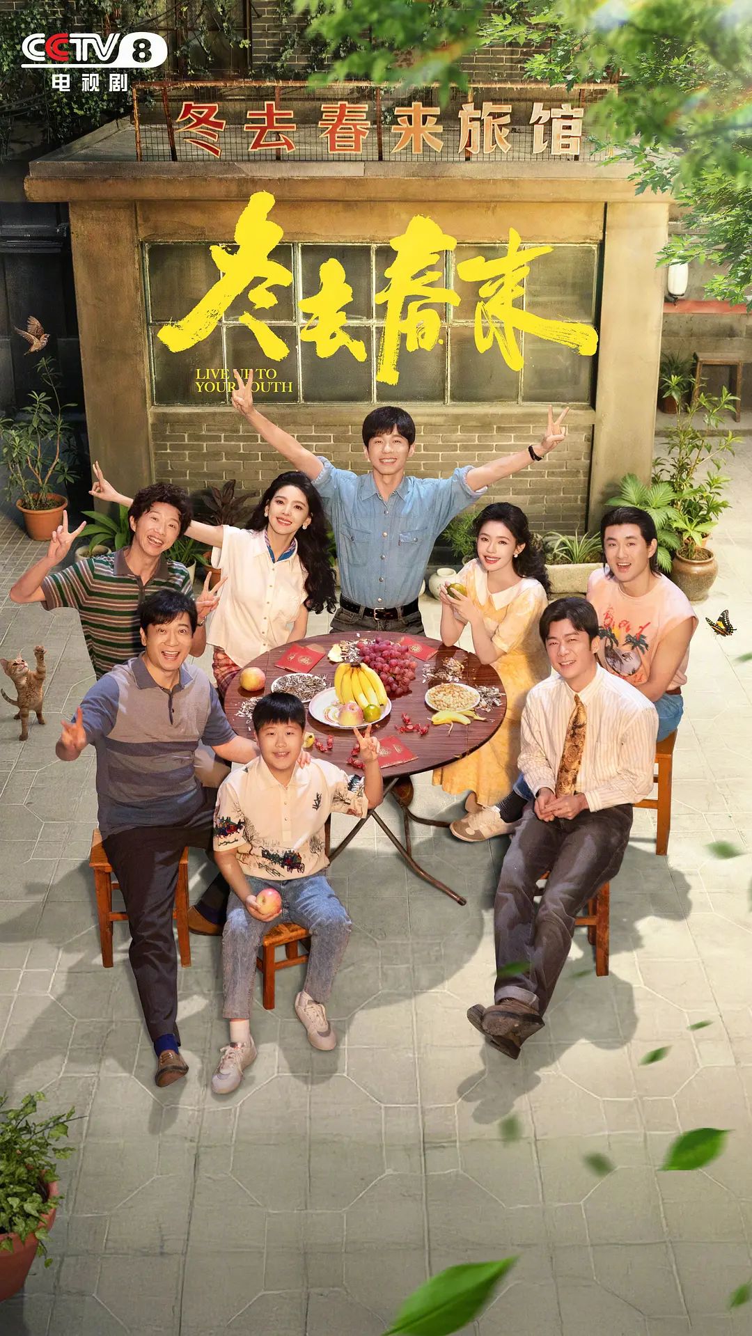 冬去春来}