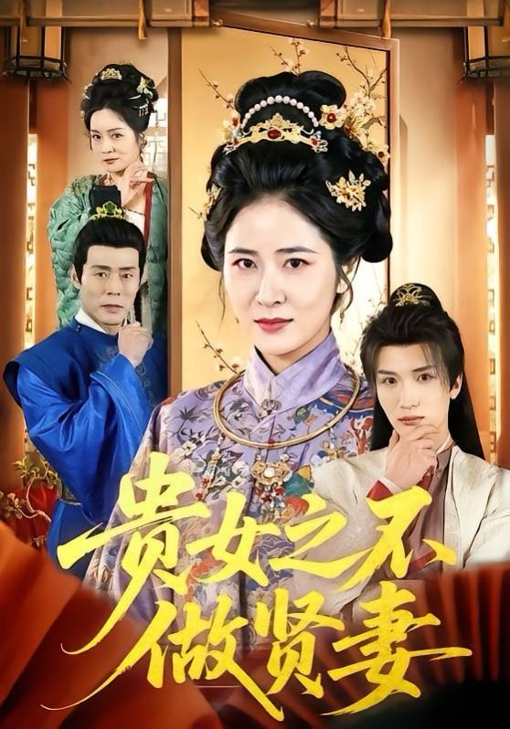 贵女之不做贤妻}