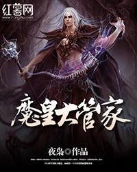 魔皇大管家}
