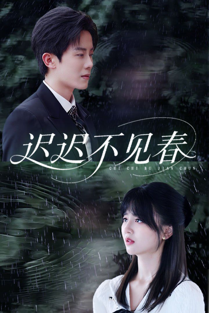 迟迟不见春}