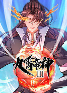 九霄帝神 第三季}