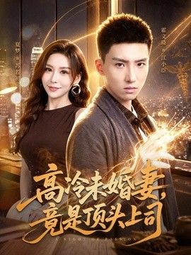 高冷未婚妻，竟是顶头上司