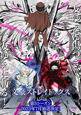 文豪野犬 第五季}