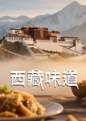 西藏味道}