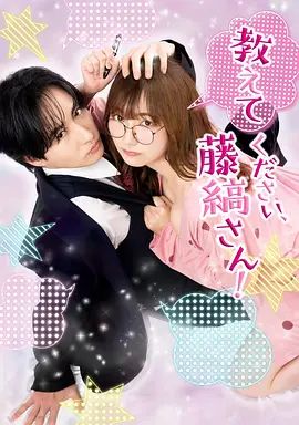 请教教我 藤缟先生}