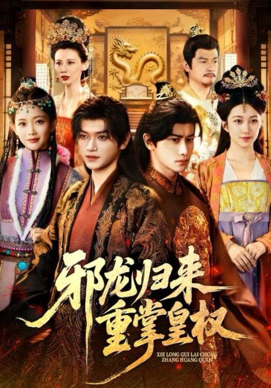 邪龙归来重掌皇权}