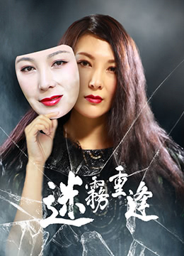 迷雾重逢}