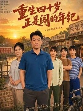 重生四十岁，正是闯的年纪}