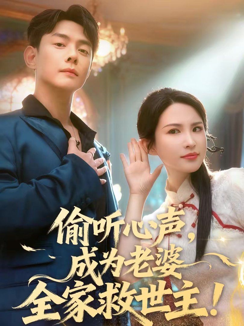 偷听心声，成为老婆全家救世主}