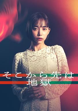 从那之后就是地狱}