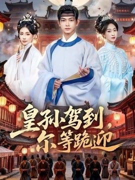 皇孙驾到，尔等跪迎}