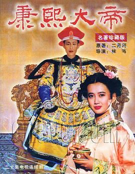 康熙大帝1994}