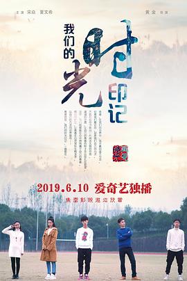 我们的时光印记}